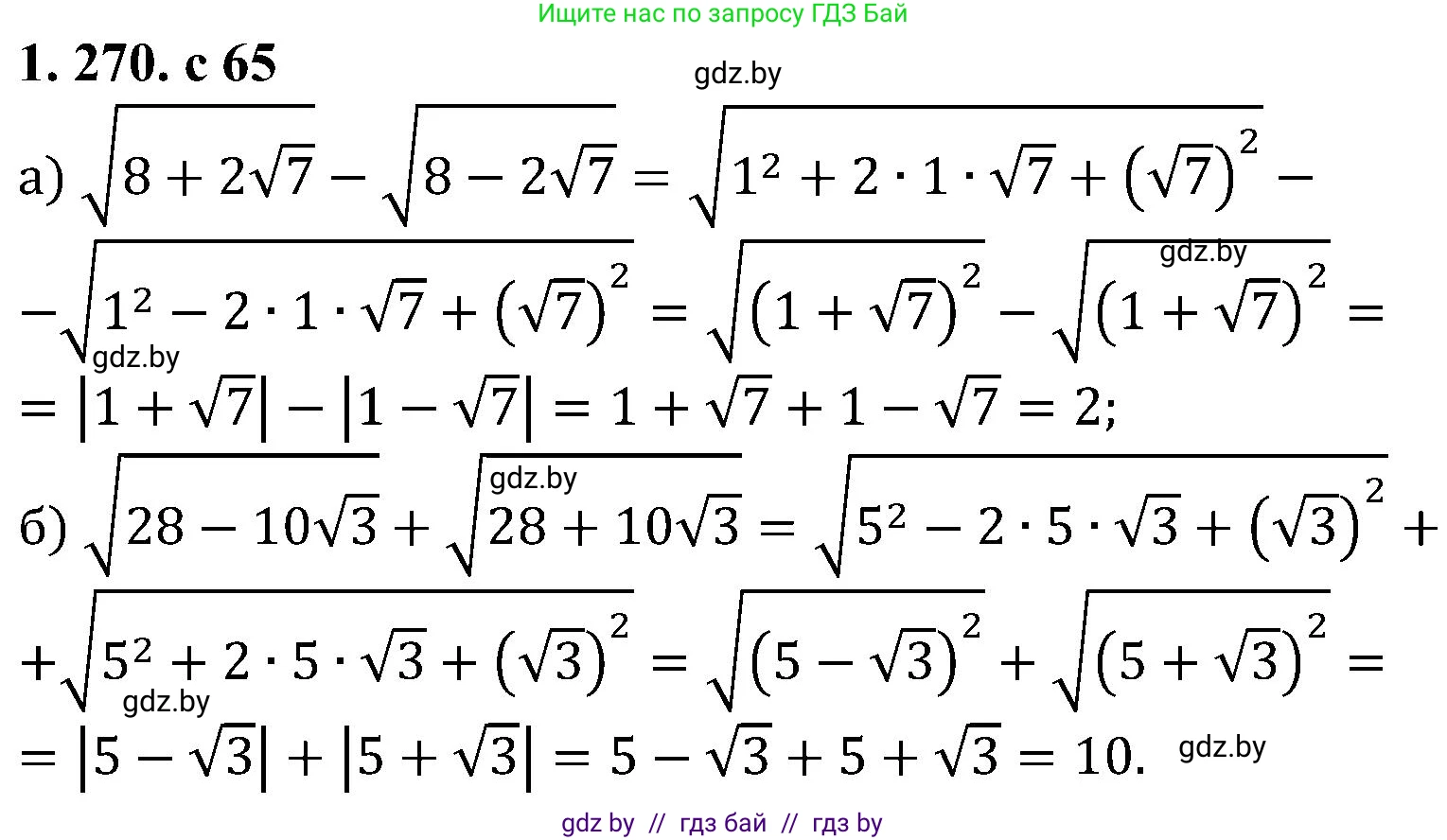 Алгебра, 8 класс Учебник, авторы: Арефьева Ирина Глебовна, Пирютко Ольга Николаевна, издательство Адукацыя i выхаванне, Минск, 2024, бирюзового цвета, страница 65, номер 1.270, Решение