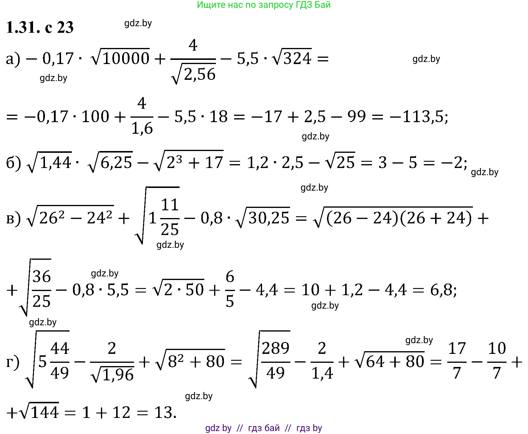 Алгебра, 8 класс Учебник, авторы: Арефьева Ирина Глебовна, Пирютко Ольга Николаевна, издательство Адукацыя i выхаванне, Минск, 2024, бирюзового цвета, страница 23, номер 1.31, Решение