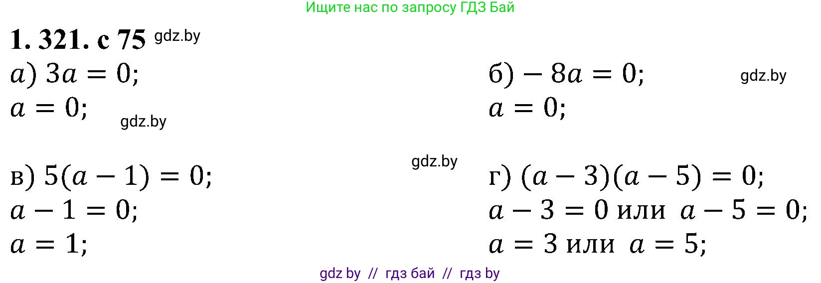 Алгебра, 8 класс Учебник, авторы: Арефьева Ирина Глебовна, Пирютко Ольга Николаевна, издательство Адукацыя i выхаванне, Минск, 2024, бирюзового цвета, страница 75, номер 1.321, Решение