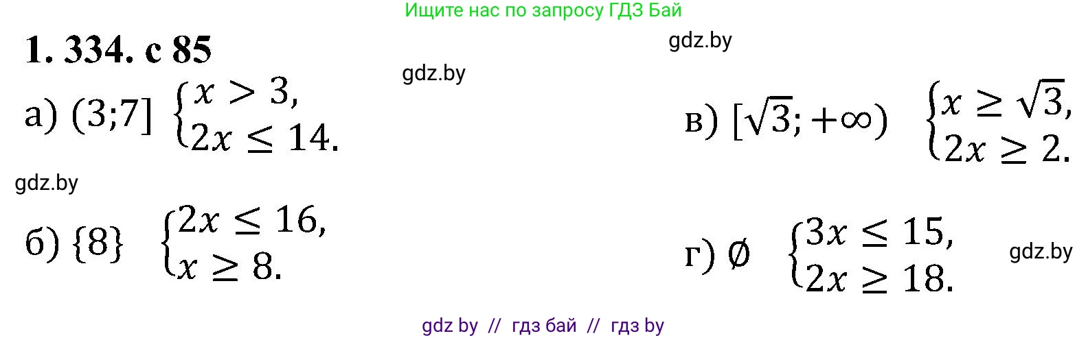 Алгебра, 8 класс Учебник, авторы: Арефьева Ирина Глебовна, Пирютко Ольга Николаевна, издательство Адукацыя i выхаванне, Минск, 2024, бирюзового цвета, страница 85, номер 1.334, Решение