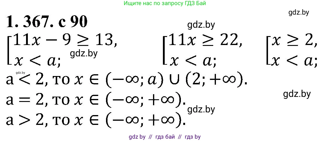 Алгебра, 8 класс Учебник, авторы: Арефьева Ирина Глебовна, Пирютко Ольга Николаевна, издательство Адукацыя i выхаванне, Минск, 2024, бирюзового цвета, страница 90, номер 1.367, Решение