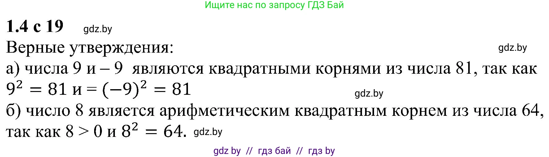 Алгебра, 8 класс Учебник, авторы: Арефьева Ирина Глебовна, Пирютко Ольга Николаевна, издательство Адукацыя i выхаванне, Минск, 2024, бирюзового цвета, страница 19, номер 1.4, Решение