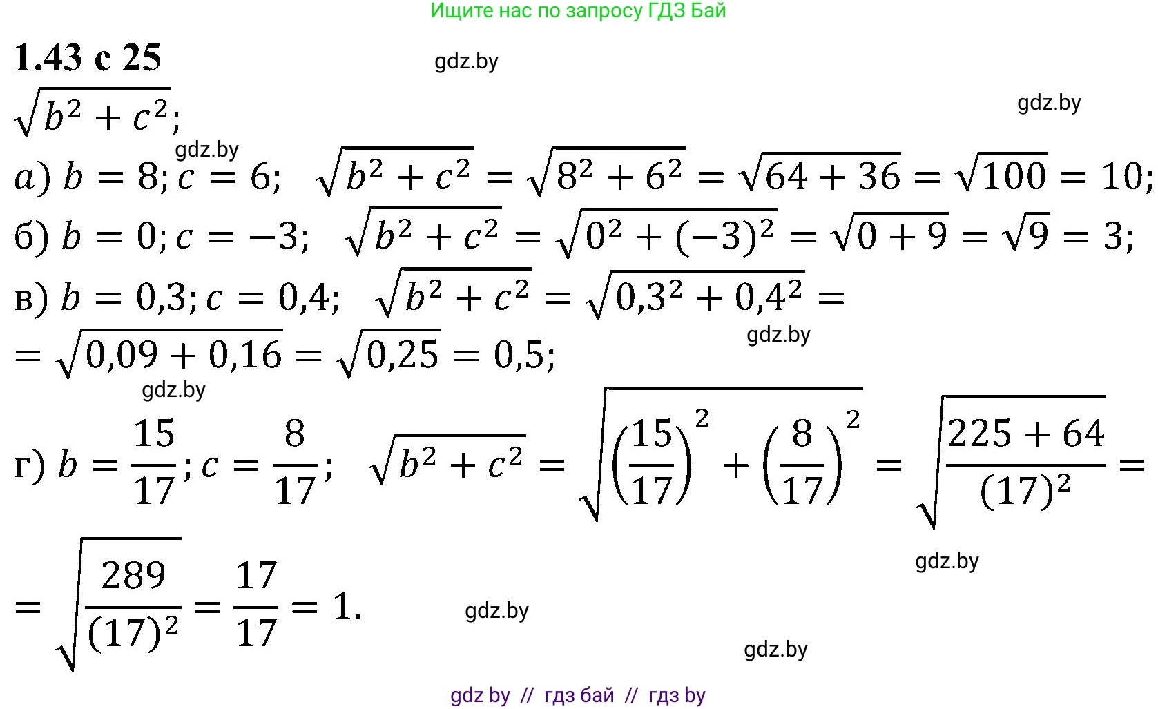 Алгебра, 8 класс Учебник, авторы: Арефьева Ирина Глебовна, Пирютко Ольга Николаевна, издательство Адукацыя i выхаванне, Минск, 2024, бирюзового цвета, страница 25, номер 1.43, Решение