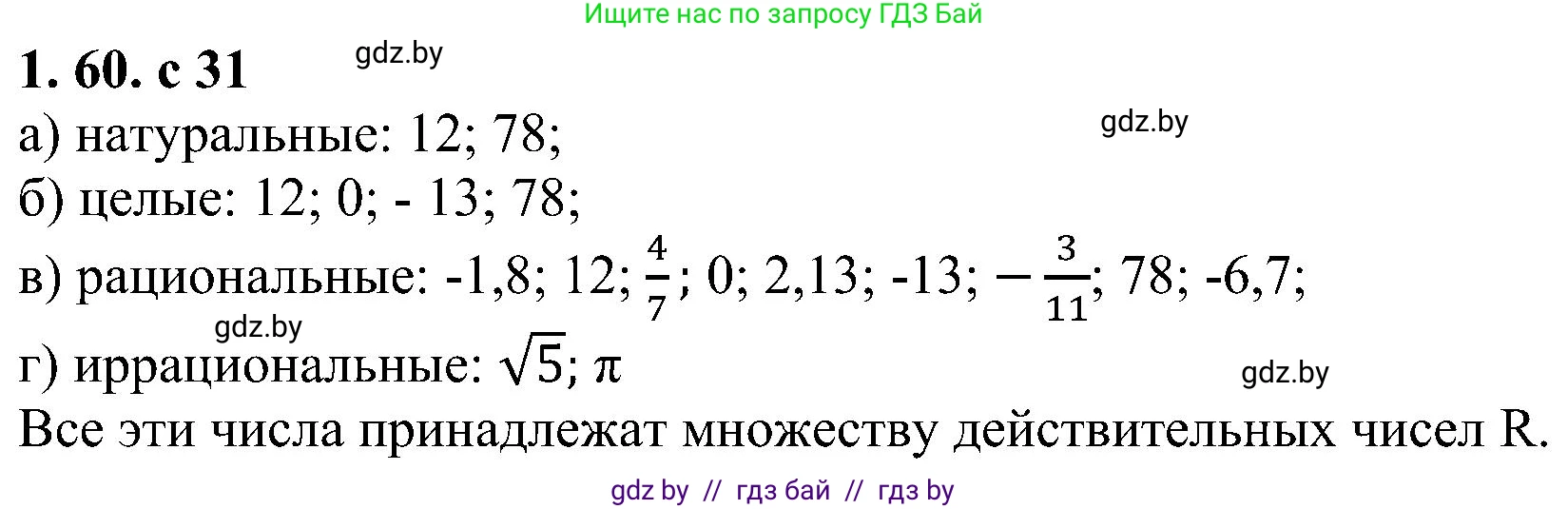 Алгебра, 8 класс Учебник, авторы: Арефьева Ирина Глебовна, Пирютко Ольга Николаевна, издательство Адукацыя i выхаванне, Минск, 2024, бирюзового цвета, страница 31, номер 1.60, Решение