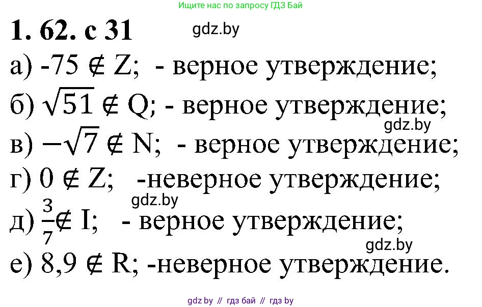 Алгебра, 8 класс Учебник, авторы: Арефьева Ирина Глебовна, Пирютко Ольга Николаевна, издательство Адукацыя i выхаванне, Минск, 2024, бирюзового цвета, страница 31, номер 1.62, Решение