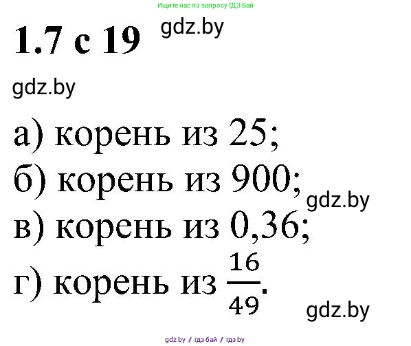 Алгебра, 8 класс Учебник, авторы: Арефьева Ирина Глебовна, Пирютко Ольга Николаевна, издательство Адукацыя i выхаванне, Минск, 2024, бирюзового цвета, страница 19, номер 1.7, Решение
