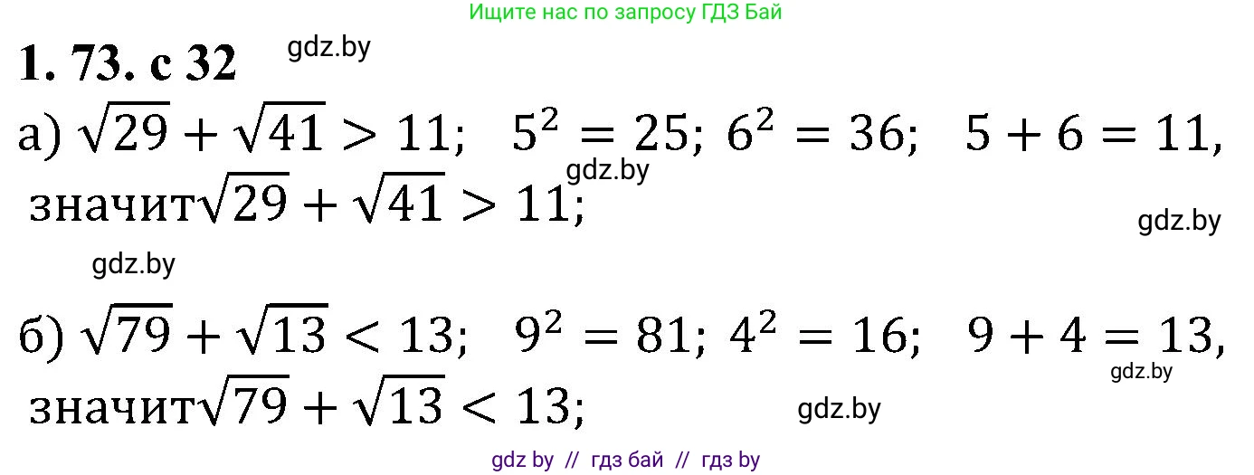 Алгебра, 8 класс Учебник, авторы: Арефьева Ирина Глебовна, Пирютко Ольга Николаевна, издательство Адукацыя i выхаванне, Минск, 2024, бирюзового цвета, страница 32, номер 1.73, Решение