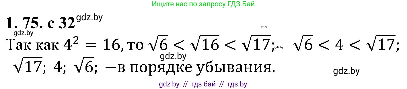 Алгебра, 8 класс Учебник, авторы: Арефьева Ирина Глебовна, Пирютко Ольга Николаевна, издательство Адукацыя i выхаванне, Минск, 2024, бирюзового цвета, страница 32, номер 1.75, Решение