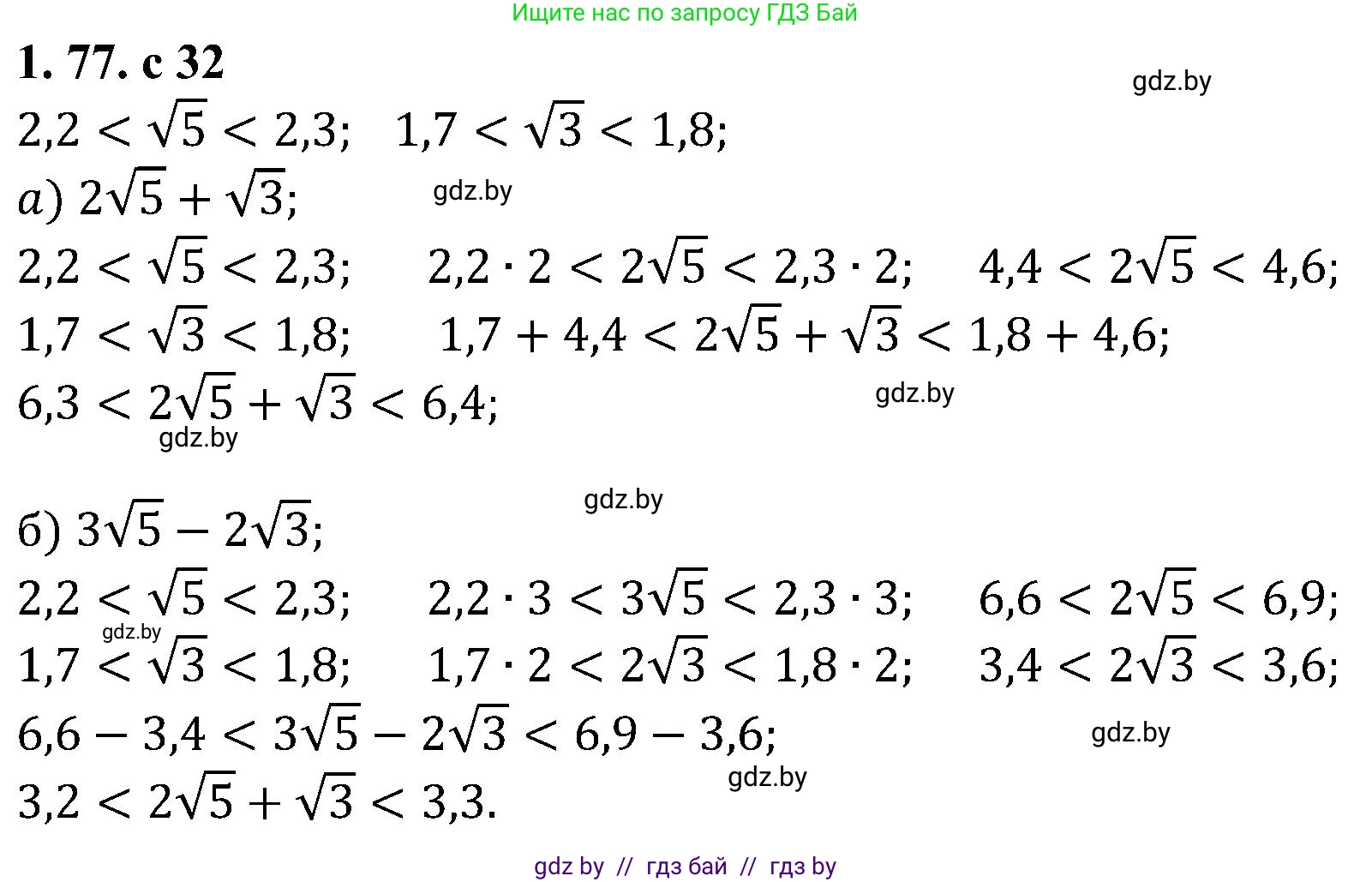 Алгебра, 8 класс Учебник, авторы: Арефьева Ирина Глебовна, Пирютко Ольга Николаевна, издательство Адукацыя i выхаванне, Минск, 2024, бирюзового цвета, страница 32, номер 1.77, Решение