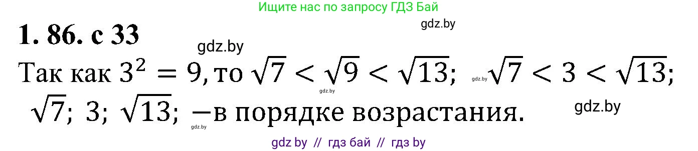 Алгебра, 8 класс Учебник, авторы: Арефьева Ирина Глебовна, Пирютко Ольга Николаевна, издательство Адукацыя i выхаванне, Минск, 2024, бирюзового цвета, страница 33, номер 1.86, Решение