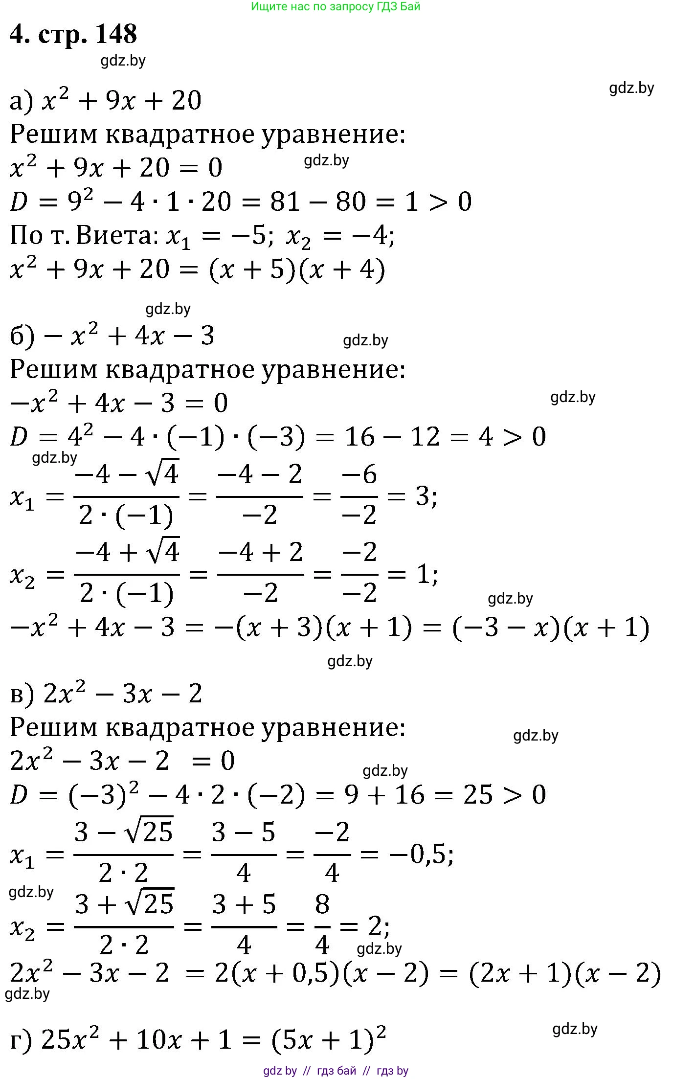 Алгебра, 8 класс Учебник, авторы: Арефьева Ирина Глебовна, Пирютко Ольга Николаевна, издательство Адукацыя i выхаванне, Минск, 2024, бирюзового цвета, страница 148, номер 4, Решение