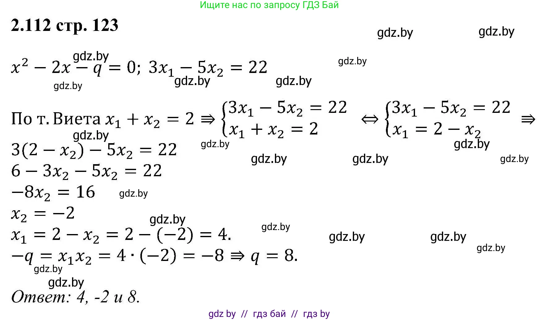 Алгебра, 8 класс Учебник, авторы: Арефьева Ирина Глебовна, Пирютко Ольга Николаевна, издательство Адукацыя i выхаванне, Минск, 2024, бирюзового цвета, страница 123, номер 2.112, Решение