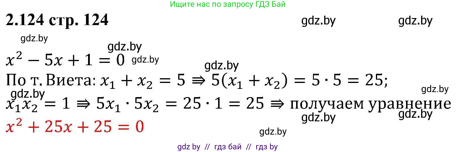 Алгебра, 8 класс Учебник, авторы: Арефьева Ирина Глебовна, Пирютко Ольга Николаевна, издательство Адукацыя i выхаванне, Минск, 2024, бирюзового цвета, страница 124, номер 2.124, Решение