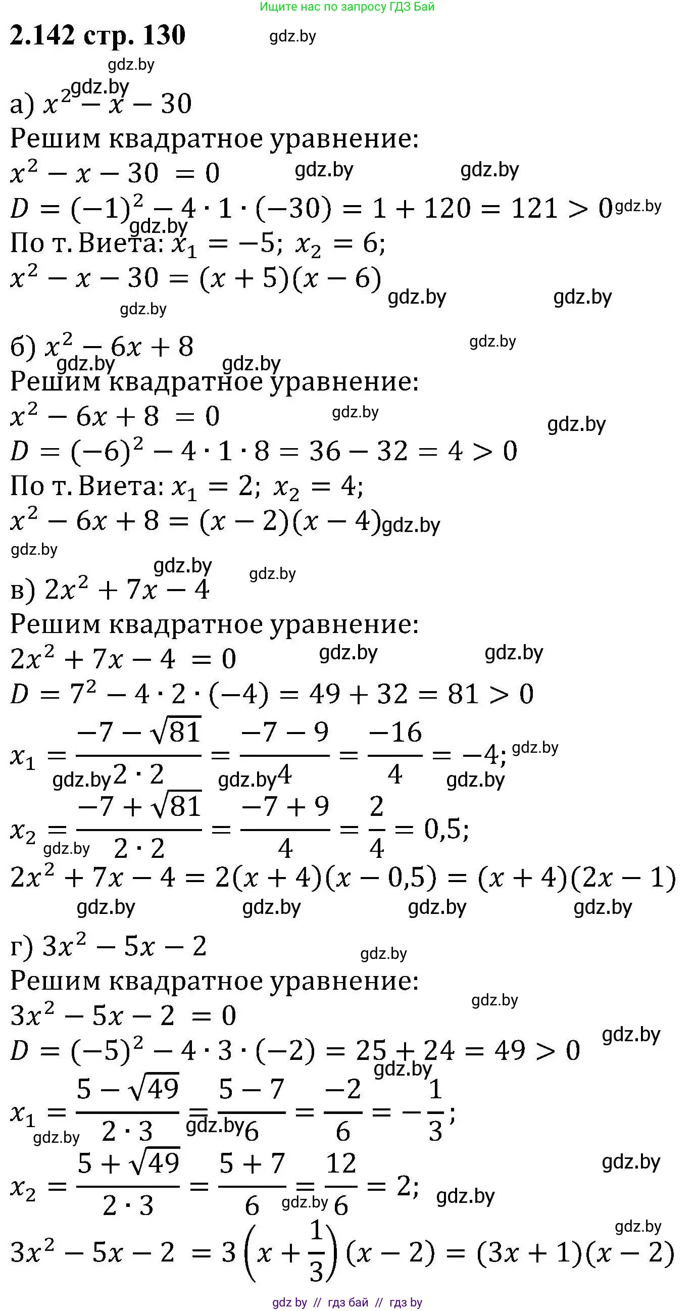 Алгебра, 8 класс Учебник, авторы: Арефьева Ирина Глебовна, Пирютко Ольга Николаевна, издательство Адукацыя i выхаванне, Минск, 2024, бирюзового цвета, страница 130, номер 2.142, Решение