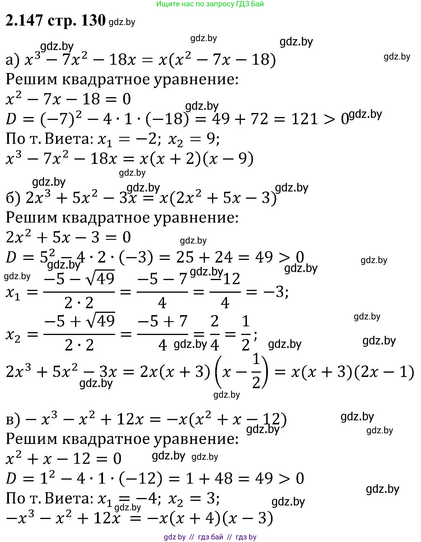 Алгебра, 8 класс Учебник, авторы: Арефьева Ирина Глебовна, Пирютко Ольга Николаевна, издательство Адукацыя i выхаванне, Минск, 2024, бирюзового цвета, страница 130, номер 2.147, Решение