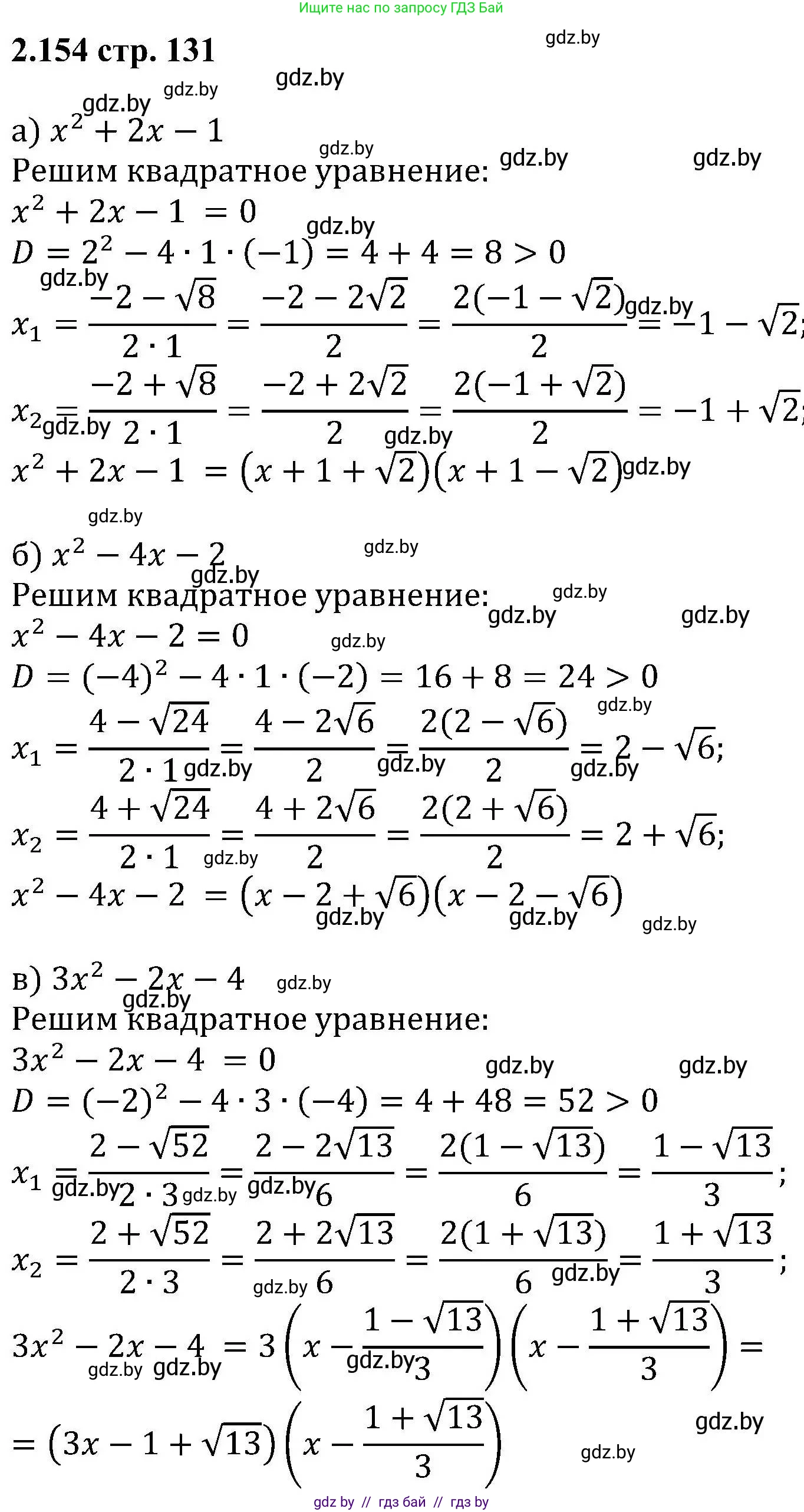 Алгебра, 8 класс Учебник, авторы: Арефьева Ирина Глебовна, Пирютко Ольга Николаевна, издательство Адукацыя i выхаванне, Минск, 2024, бирюзового цвета, страница 131, номер 2.154, Решение