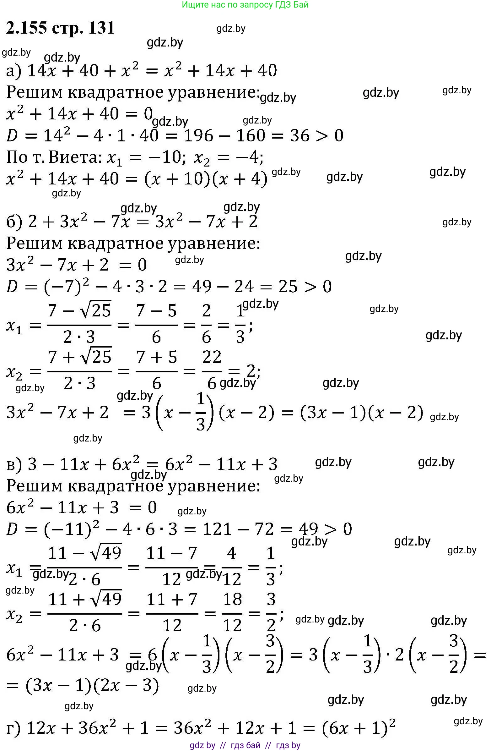 Алгебра, 8 класс Учебник, авторы: Арефьева Ирина Глебовна, Пирютко Ольга Николаевна, издательство Адукацыя i выхаванне, Минск, 2024, бирюзового цвета, страница 131, номер 2.155, Решение