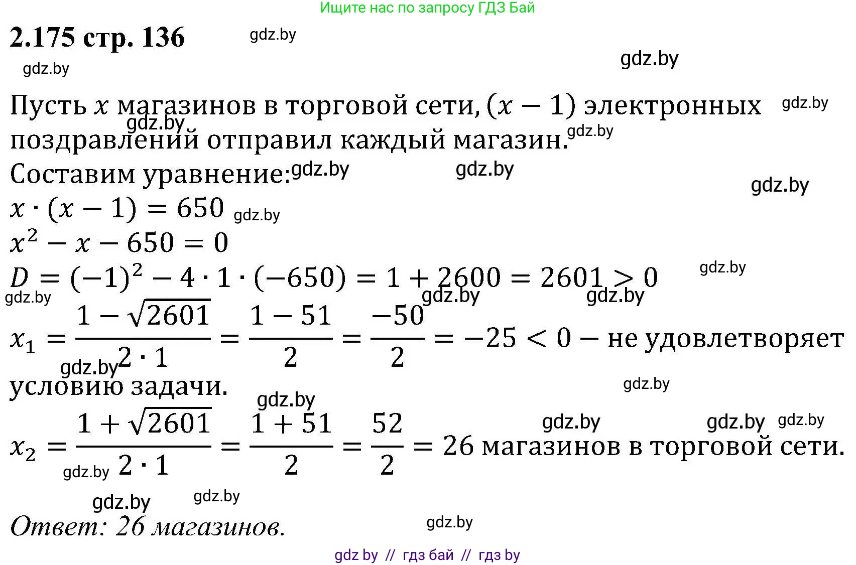 Алгебра, 8 класс Учебник, авторы: Арефьева Ирина Глебовна, Пирютко Ольга Николаевна, издательство Адукацыя i выхаванне, Минск, 2024, бирюзового цвета, страница 136, номер 2.175, Решение