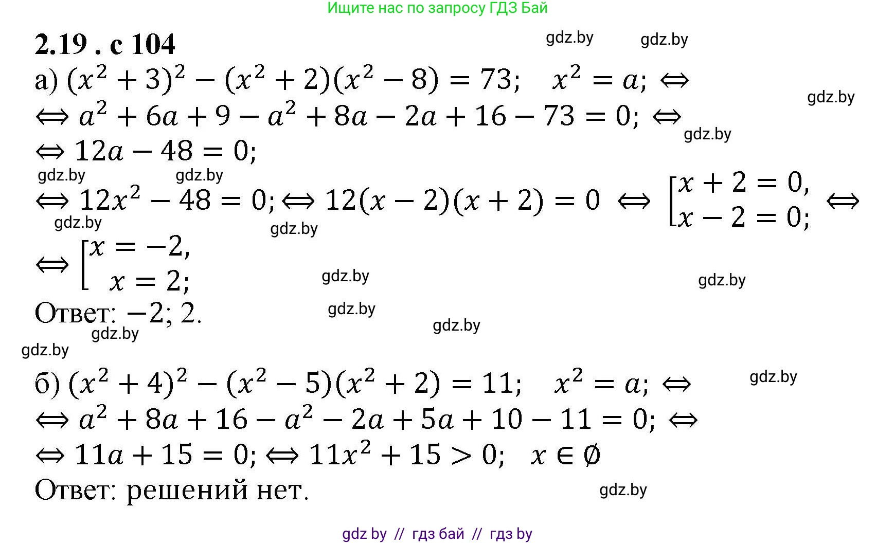 Алгебра, 8 класс Учебник, авторы: Арефьева Ирина Глебовна, Пирютко Ольга Николаевна, издательство Адукацыя i выхаванне, Минск, 2024, бирюзового цвета, страница 104, номер 2.19, Решение