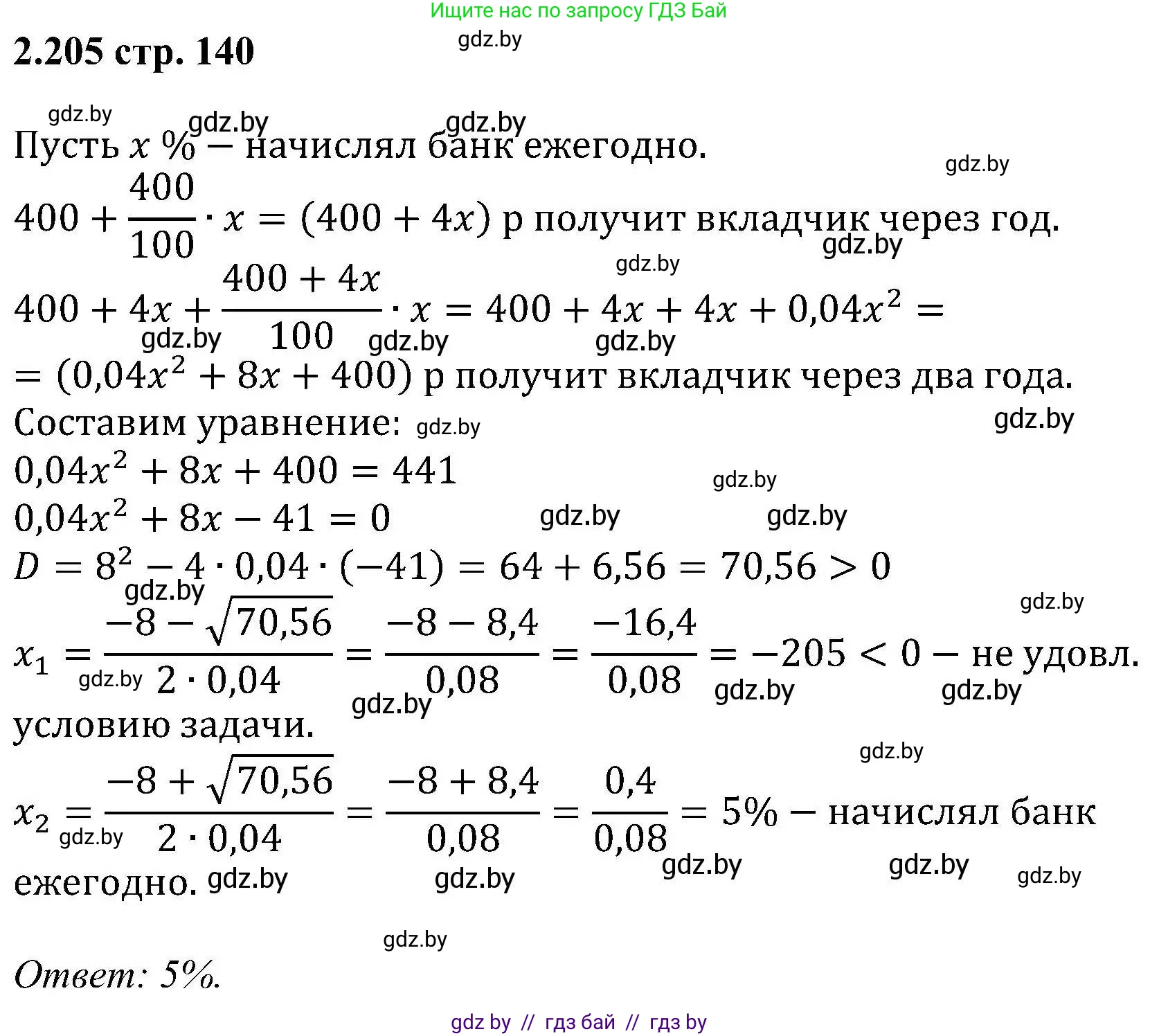 Алгебра, 8 класс Учебник, авторы: Арефьева Ирина Глебовна, Пирютко Ольга Николаевна, издательство Адукацыя i выхаванне, Минск, 2024, бирюзового цвета, страница 140, номер 2.205, Решение