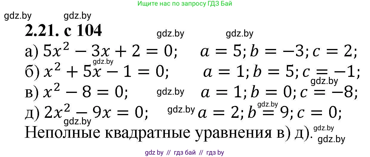 Алгебра, 8 класс Учебник, авторы: Арефьева Ирина Глебовна, Пирютко Ольга Николаевна, издательство Адукацыя i выхаванне, Минск, 2024, бирюзового цвета, страница 104, номер 2.21, Решение