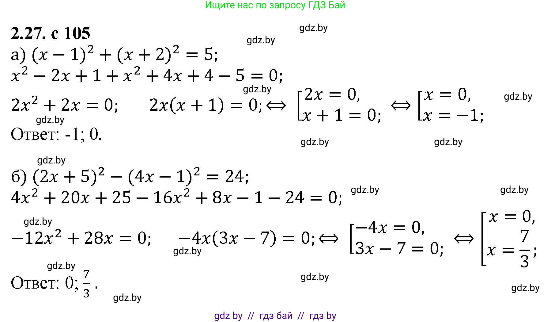 Алгебра, 8 класс Учебник, авторы: Арефьева Ирина Глебовна, Пирютко Ольга Николаевна, издательство Адукацыя i выхаванне, Минск, 2024, бирюзового цвета, страница 105, номер 2.27, Решение