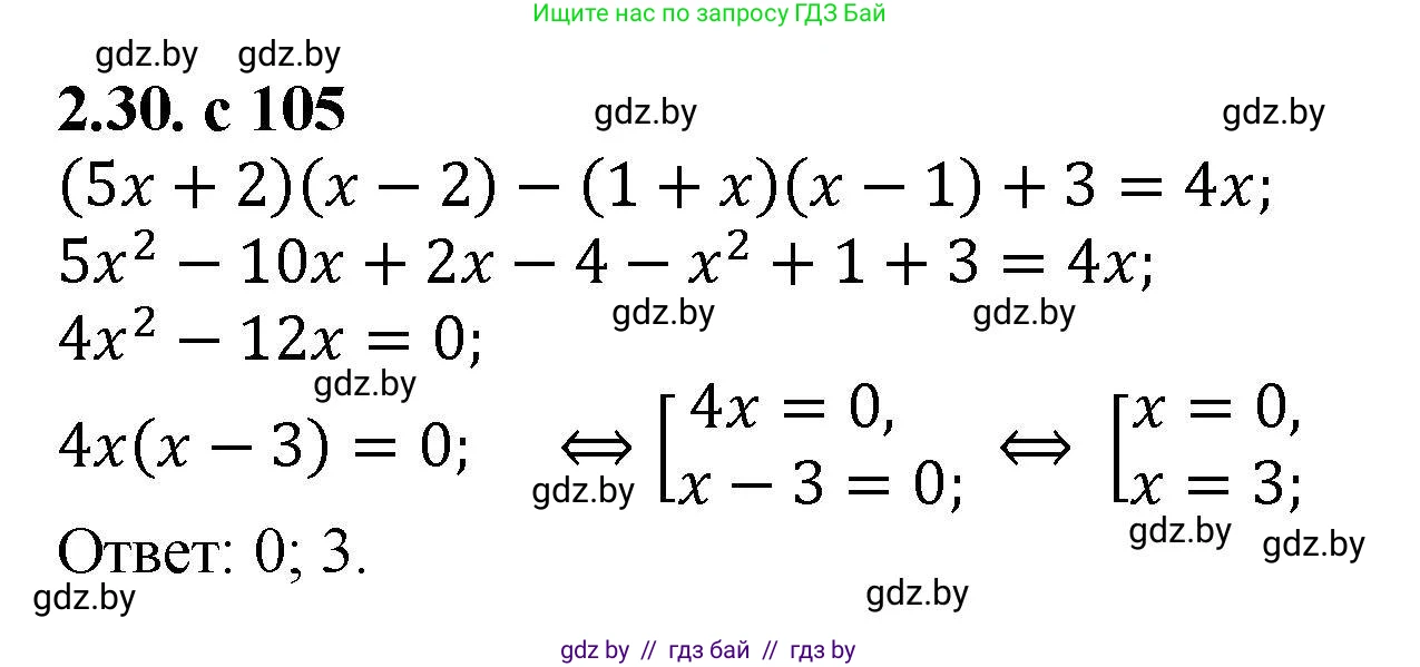 Алгебра, 8 класс Учебник, авторы: Арефьева Ирина Глебовна, Пирютко Ольга Николаевна, издательство Адукацыя i выхаванне, Минск, 2024, бирюзового цвета, страница 105, номер 2.30, Решение