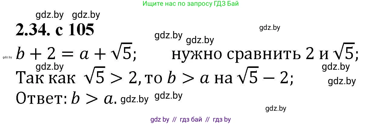 Алгебра, 8 класс Учебник, авторы: Арефьева Ирина Глебовна, Пирютко Ольга Николаевна, издательство Адукацыя i выхаванне, Минск, 2024, бирюзового цвета, страница 105, номер 2.34, Решение