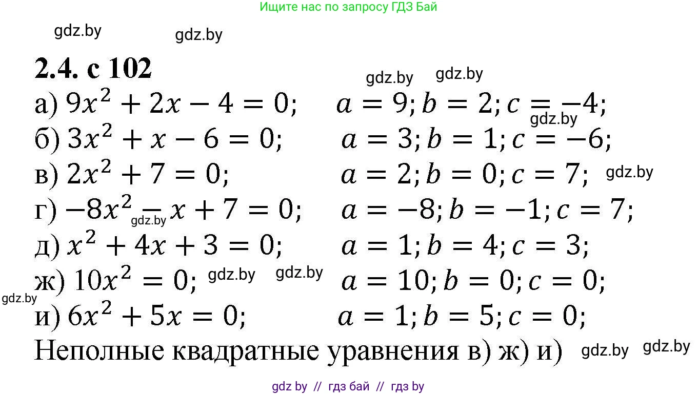 Алгебра, 8 класс Учебник, авторы: Арефьева Ирина Глебовна, Пирютко Ольга Николаевна, издательство Адукацыя i выхаванне, Минск, 2024, бирюзового цвета, страница 102, номер 2.4, Решение