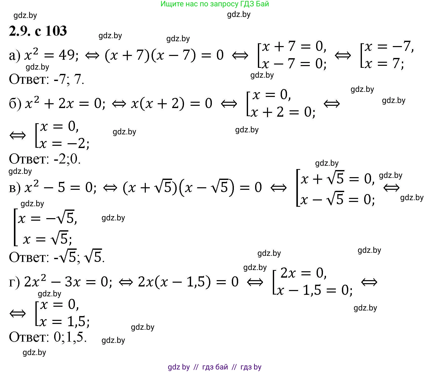 Алгебра, 8 класс Учебник, авторы: Арефьева Ирина Глебовна, Пирютко Ольга Николаевна, издательство Адукацыя i выхаванне, Минск, 2024, бирюзового цвета, страница 103, номер 2.9, Решение