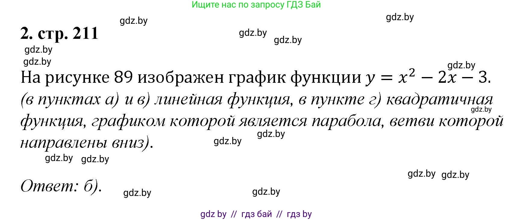 Алгебра, 8 класс Учебник, авторы: Арефьева Ирина Глебовна, Пирютко Ольга Николаевна, издательство Адукацыя i выхаванне, Минск, 2024, бирюзового цвета, страница 211, номер 2, Решение