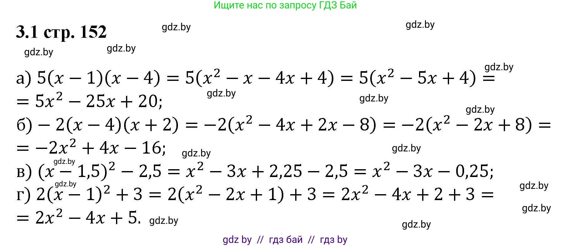 Алгебра, 8 класс Учебник, авторы: Арефьева Ирина Глебовна, Пирютко Ольга Николаевна, издательство Адукацыя i выхаванне, Минск, 2024, бирюзового цвета, страница 152, номер 3.1, Решение