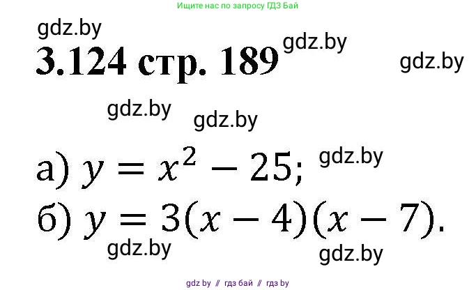 Алгебра, 8 класс Учебник, авторы: Арефьева Ирина Глебовна, Пирютко Ольга Николаевна, издательство Адукацыя i выхаванне, Минск, 2024, бирюзового цвета, страница 189, номер 3.124, Решение