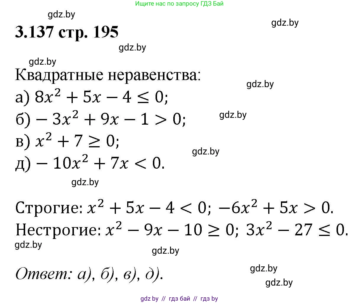 Алгебра, 8 класс Учебник, авторы: Арефьева Ирина Глебовна, Пирютко Ольга Николаевна, издательство Адукацыя i выхаванне, Минск, 2024, бирюзового цвета, страница 195, номер 3.137, Решение