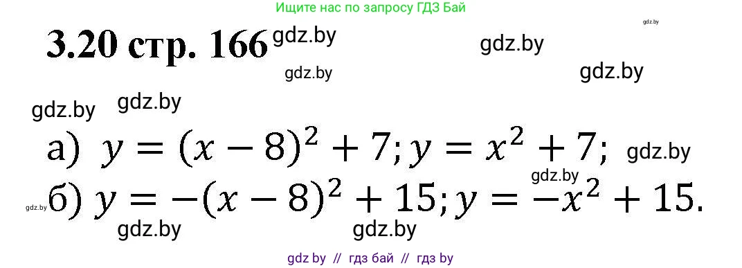 Алгебра, 8 класс Учебник, авторы: Арефьева Ирина Глебовна, Пирютко Ольга Николаевна, издательство Адукацыя i выхаванне, Минск, 2024, бирюзового цвета, страница 166, номер 3.20, Решение