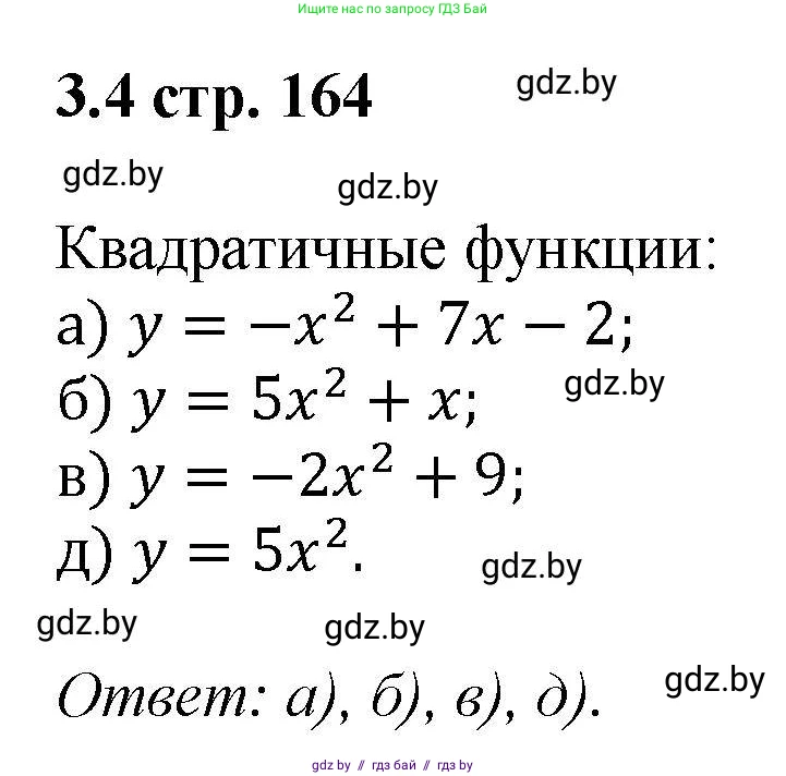 Алгебра, 8 класс Учебник, авторы: Арефьева Ирина Глебовна, Пирютко Ольга Николаевна, издательство Адукацыя i выхаванне, Минск, 2024, бирюзового цвета, страница 164, номер 3.4, Решение