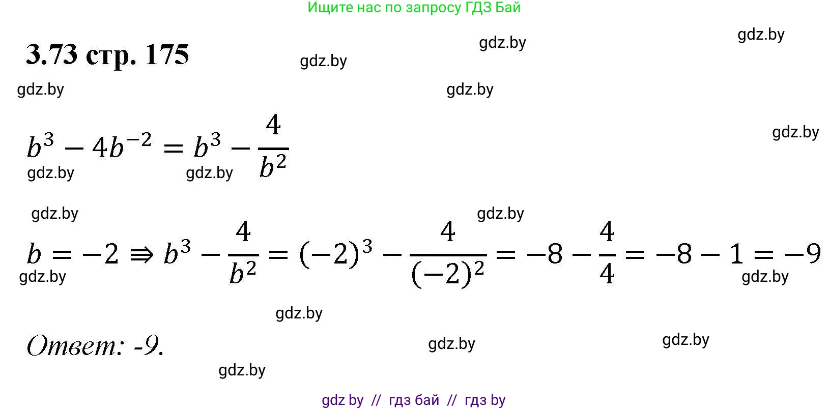 Алгебра, 8 класс Учебник, авторы: Арефьева Ирина Глебовна, Пирютко Ольга Николаевна, издательство Адукацыя i выхаванне, Минск, 2024, бирюзового цвета, страница 175, номер 3.73, Решение