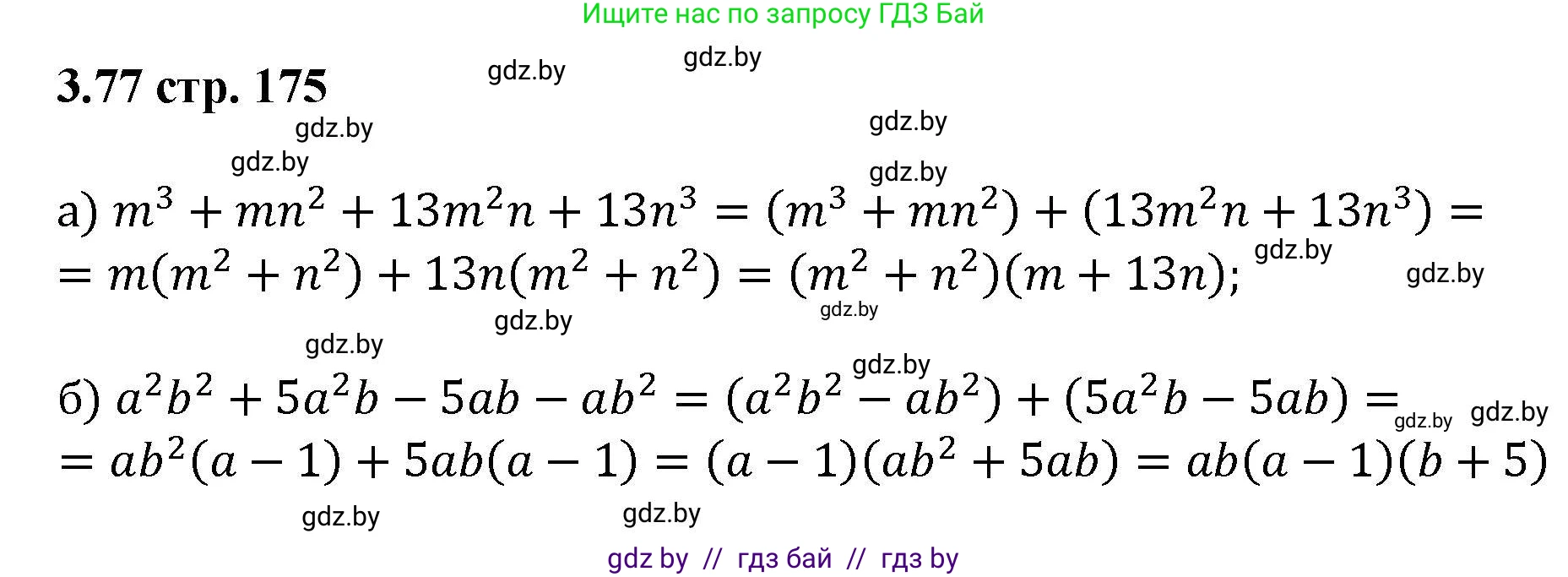 Алгебра, 8 класс Учебник, авторы: Арефьева Ирина Глебовна, Пирютко Ольга Николаевна, издательство Адукацыя i выхаванне, Минск, 2024, бирюзового цвета, страница 175, номер 3.77, Решение