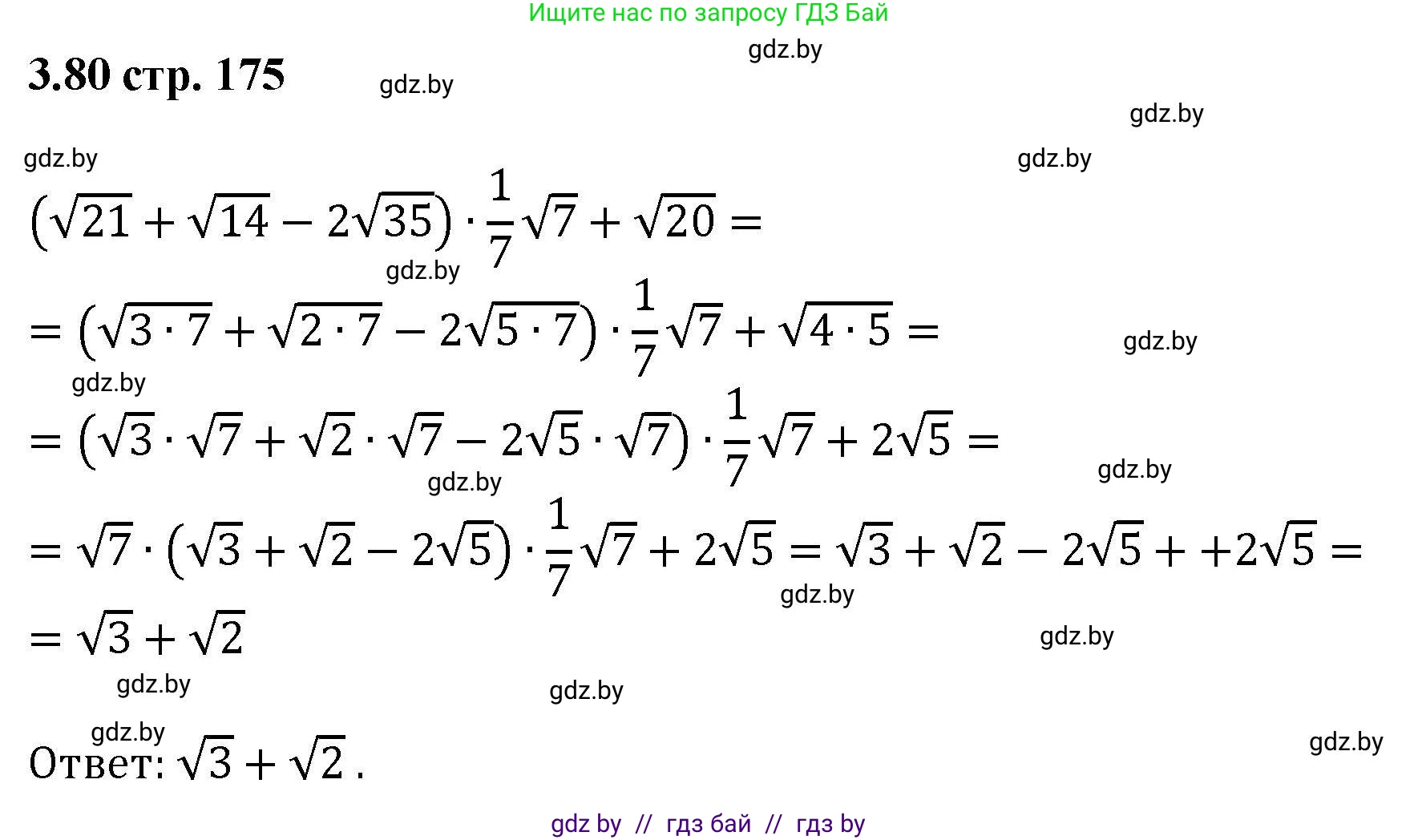 Алгебра, 8 класс Учебник, авторы: Арефьева Ирина Глебовна, Пирютко Ольга Николаевна, издательство Адукацыя i выхаванне, Минск, 2024, бирюзового цвета, страница 175, номер 3.80, Решение