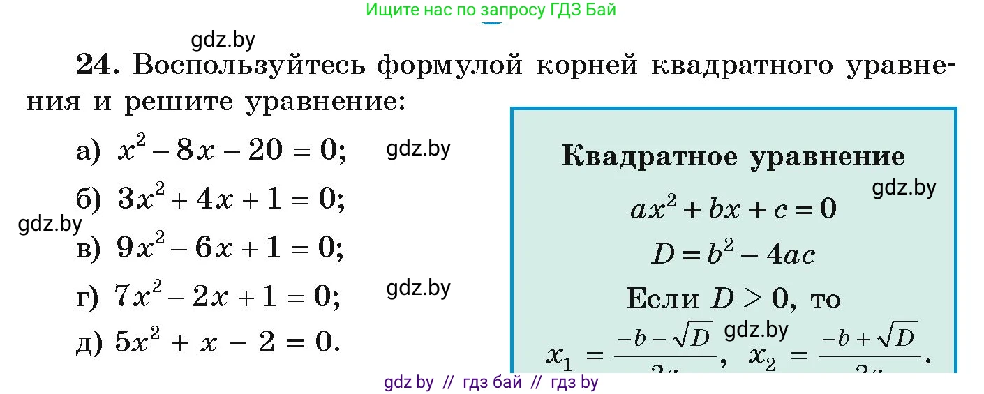 Алгебра, 9 класс Учебник, авторы: Арефьева Ирина Глебовна, Пирютко Ольга Николаевна, издательство Народная асвета, Минск, 2019, голубого цвета, страница 8, номер 24, Условие
