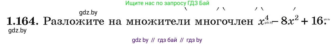 Алгебра, 9 класс Учебник, авторы: Арефьева Ирина Глебовна, Пирютко Ольга Николаевна, издательство Народная асвета, Минск, 2019, голубого цвета, страница 47, номер 1.164, Условие