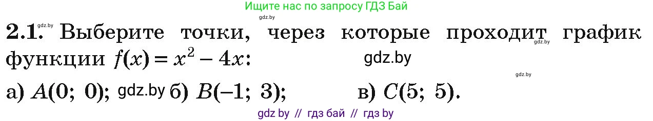 Алгебра, 9 класс Учебник, авторы: Арефьева Ирина Глебовна, Пирютко Ольга Николаевна, издательство Народная асвета, Минск, 2019, голубого цвета, страница 75, номер 2.1, Условие