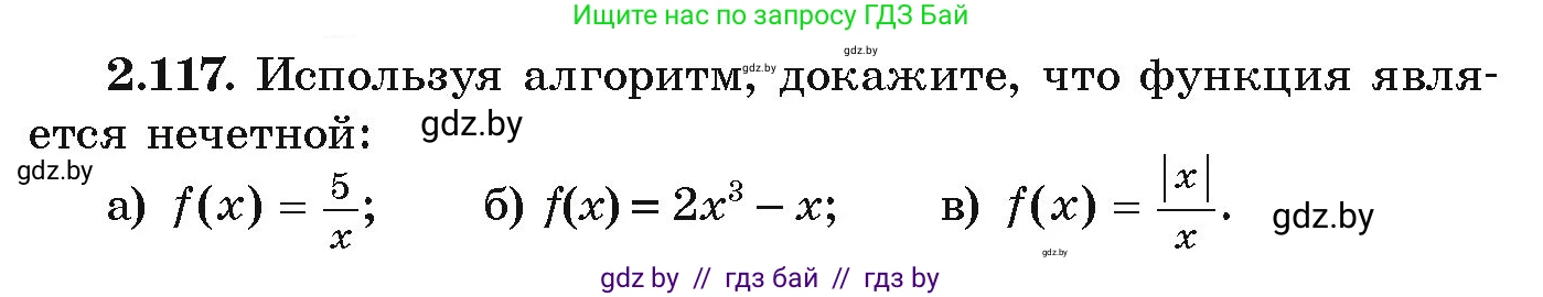 Алгебра, 9 класс Учебник, авторы: Арефьева Ирина Глебовна, Пирютко Ольга Николаевна, издательство Народная асвета, Минск, 2019, голубого цвета, страница 117, номер 2.117, Условие