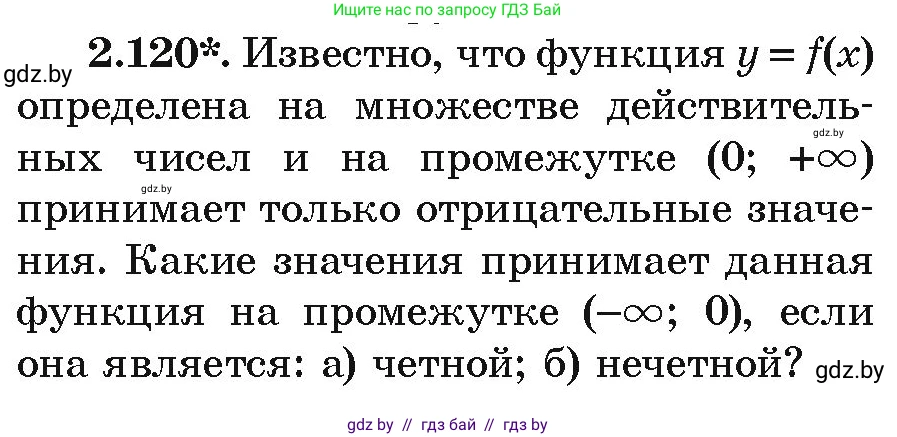 Алгебра, 9 класс Учебник, авторы: Арефьева Ирина Глебовна, Пирютко Ольга Николаевна, издательство Народная асвета, Минск, 2019, голубого цвета, страница 117, номер 2.120, Условие