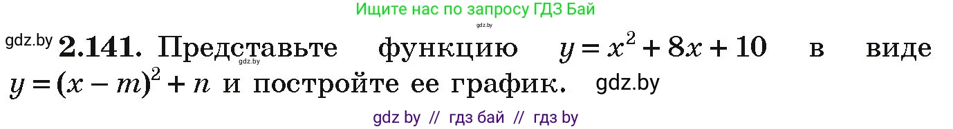 Алгебра, 9 класс Учебник, авторы: Арефьева Ирина Глебовна, Пирютко Ольга Николаевна, издательство Народная асвета, Минск, 2019, голубого цвета, страница 127, номер 2.141, Условие