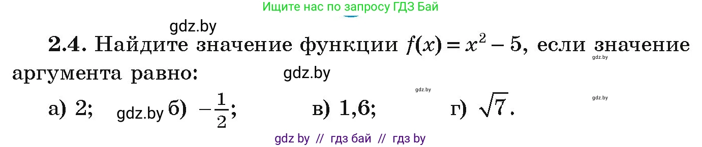 Алгебра, 9 класс Учебник, авторы: Арефьева Ирина Глебовна, Пирютко Ольга Николаевна, издательство Народная асвета, Минск, 2019, голубого цвета, страница 84, номер 2.4, Условие
