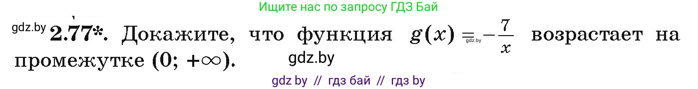 Алгебра, 9 класс Учебник, авторы: Арефьева Ирина Глебовна, Пирютко Ольга Николаевна, издательство Народная асвета, Минск, 2019, голубого цвета, страница 102, номер 2.77, Условие