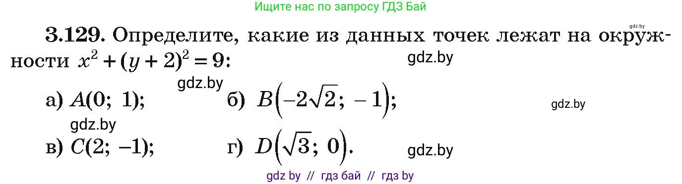 Алгебра, 9 класс Учебник, авторы: Арефьева Ирина Глебовна, Пирютко Ольга Николаевна, издательство Народная асвета, Минск, 2019, голубого цвета, страница 178, номер 3.129, Условие