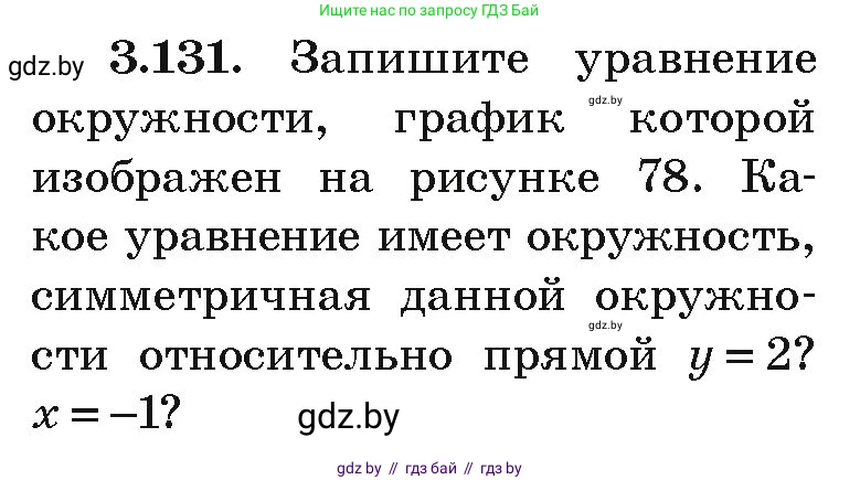 Алгебра, 9 класс Учебник, авторы: Арефьева Ирина Глебовна, Пирютко Ольга Николаевна, издательство Народная асвета, Минск, 2019, голубого цвета, страница 178, номер 3.131, Условие