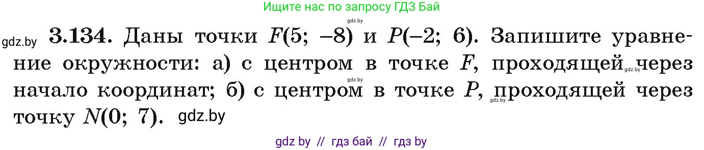Алгебра, 9 класс Учебник, авторы: Арефьева Ирина Глебовна, Пирютко Ольга Николаевна, издательство Народная асвета, Минск, 2019, голубого цвета, страница 179, номер 3.134, Условие